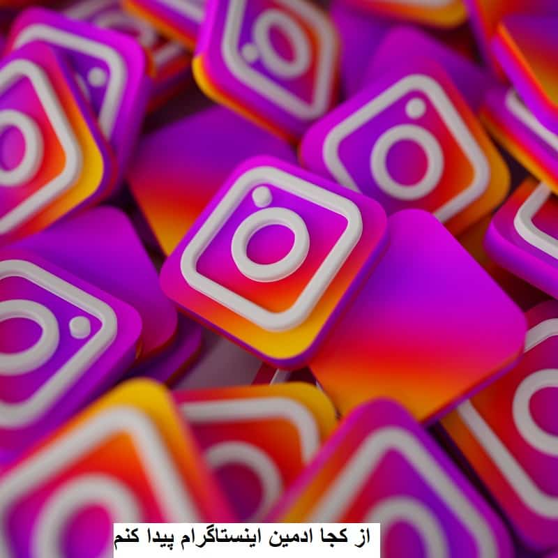 از کجا ادمین پیدا کنیم