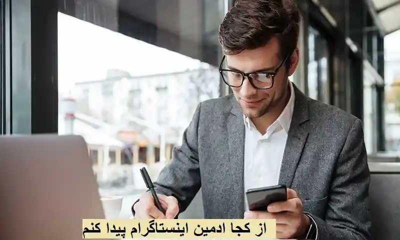 از کجا ادمین اینستاگرام پیدا کنم - راهی مطمئن برای مدیریت بهتر پیج